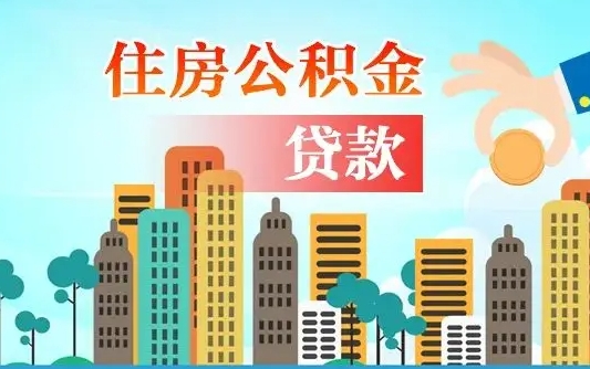 滑县公积金离职怎么帮取（住房公积金离职怎么取）